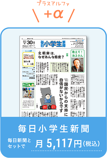 毎日小学生新聞 月5,117円(税込)