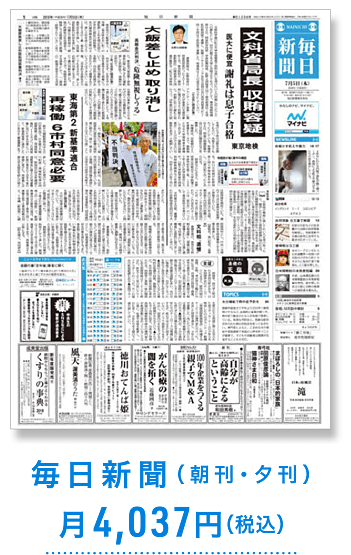 毎日新聞 月4,037円(税込)